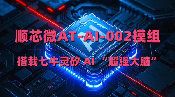 启天配资 七牛云全面布局端侧 AI：携手顺芯微联合发布全新智能硬件语音模组 —— AT-AI-002