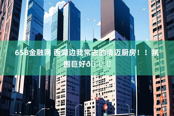 658金融网 西湖边我常去的清迈厨房！！氛围巨好🍃